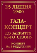 Gala concert to close the 86th theater season tickets Вистава genre - poster ticketsbox.com