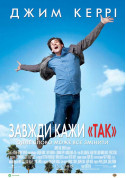 білет на Завжди кажи «Так» місто Одеса‎ - кіно в жанрі Комедія - ticketsbox.com