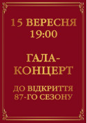 Билеты Гала-концерт до відкриття 87-го театрального сезону