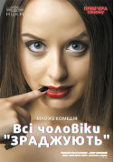 Всі чоловіки ЗРАДЖУЮТЬ tickets in Kyiv city Вистава genre - poster ticketsbox.com