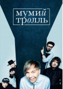 Мумий Тролль tickets in Kharkiv city - Concert Поп-рок genre - ticketsbox.com