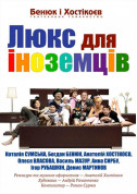 білет на Люкс для іноземців місто Київ - театри в жанрі Комедія - ticketsbox.com
