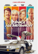 білет на Тачка на мільйон місто Одеса‎ - кіно в жанрі Комедія - ticketsbox.com