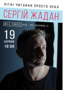 Concert tickets Sergey Zhadan. Warm reading on the terrace - poster ticketsbox.com