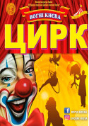 Circus tickets ЦИРК «ВОГНІ КИЄВА» - poster ticketsbox.com