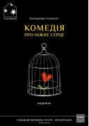 COMEDY ABOUT A GENTLE HEART tickets in Kyiv city Вистава genre - poster ticketsbox.com