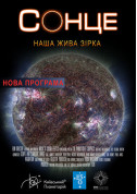 Sun: our living Star + Astralis tickets Планетарій genre - poster ticketsbox.com