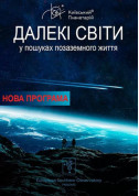 Distant Worlds: In Search of Extraterrestrial Life tickets Планетарій genre - poster ticketsbox.com