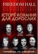 Love stories for adults tickets in Kyiv city - poster ticketsbox.com