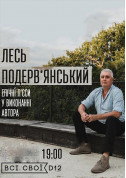 білет на концерт Лесь Подерв'янський - афіша ticketsbox.com