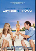 білет на Дружина напрокат місто Одеса‎ - кіно в жанрі Комедія - ticketsbox.com