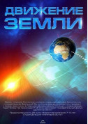 білет на Рух Землі + Подорож сузір'ями (класична програма) в жанрі Планетарій - афіша ticketsbox.com