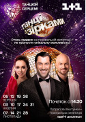 білет на «Танці з зірками» - генеральна репетиція місто Київ - Шоу - ticketsbox.com