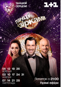 «Dancing with the Stars» - live broadcast tickets in Kyiv city - Show Танці genre - ticketsbox.com