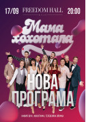Mama Laughed Show tickets in Kyiv city - Concert Шоу genre - ticketsbox.com