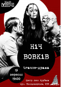 Trance-драма "Ніч вовків" tickets in Kyiv city - Theater Драма genre - ticketsbox.com