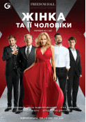 Theater tickets «Жінка та її чоловіки» - poster ticketsbox.com