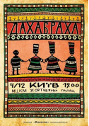 білет на ДахаБраха місто Київ - Концерти в жанрі Народна музика - ticketsbox.com