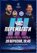 Билеты ФК «Шахтар» - ФК «Інтер»