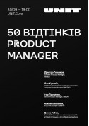 Билеты 50 відтінків Product Manager 
