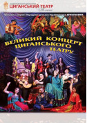 Великий концерт циганського театру tickets Вистава genre - poster ticketsbox.com