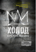Theater tickets Холод - poster ticketsbox.com