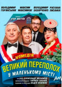 білет на театр Великий ПЕРЕПОЛОХ - афіша ticketsbox.com