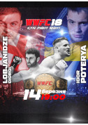 білет на WWFC 18 місто Київ - спортивні події - ticketsbox.com