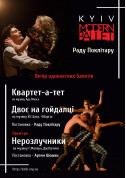 Ballet tickets Kyiv Modern Ballet. Квартет-а-тет. Двое на качелях. Неразлучники - poster ticketsbox.com