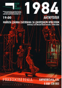 білет на 1984 місто Київ - театри в жанрі Мелодрама - ticketsbox.com
