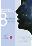 Concert tickets Космічне романтичне 8 березня у Київському Планетарії! - poster ticketsbox.com