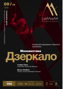 Theater tickets Моновистава «Дзеркало» Монодрама genre - poster ticketsbox.com