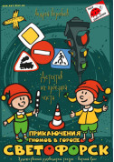 ПРИГОДИ ГНОМОВ У МІСТІ СВІТЛОФОРСЬСКУ tickets in Kyiv city - For kids Сказка genre - ticketsbox.com