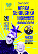білет на Verka Serduchka. Благодійний виступ місто Київ в жанрі Поп - афіша ticketsbox.com