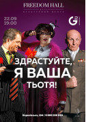 Theater tickets Здрастуйте, я ваша тітонька! - poster ticketsbox.com