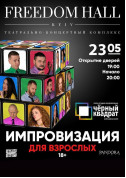 Theater tickets Импровизация для взрослых - poster ticketsbox.com