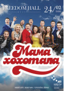 білет на Мамахохотала Шоу місто Київ - Шоу в жанрі Комедія - ticketsbox.com