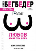 Love lives for three years tickets in Kyiv city - Theater Комедія genre - ticketsbox.com