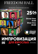 білет на Импровизация для взрослых місто Київ - Шоу - ticketsbox.com