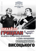 білет на концерт М. Грицкан - "Я , конечно , вернусь..." В.Висоцький - афіша ticketsbox.com