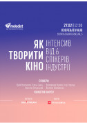 білет на Як творити кіно місто Київ - Форуми - ticketsbox.com