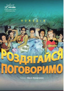 Theater tickets Take off your clothes, let's talk! Вистава genre - poster ticketsbox.com