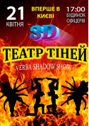 білет на Театр тіней 3d show в жанрі Шоу - афіша ticketsbox.com