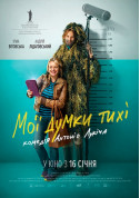 Мої думки тихі  tickets in Kyiv city - Cinema - ticketsbox.com
