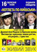 Concert tickets Вистава-концерт "Котлета по-київськи" - poster ticketsbox.com