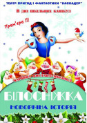 Theater tickets Казка-мюзикл «Білосніжка та семеро гномів» - poster ticketsbox.com