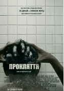 Прокляття tickets in Kyiv city - Cinema Жахи genre - ticketsbox.com