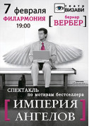 білет на театр Империя Ангелов - афіша ticketsbox.com