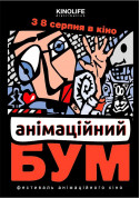 Анімаційний БУМ (ПРЕМ'ЄРА) tickets in Kyiv city - Cinema Анімація genre - ticketsbox.com