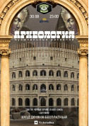 Concert tickets Археология - poster ticketsbox.com